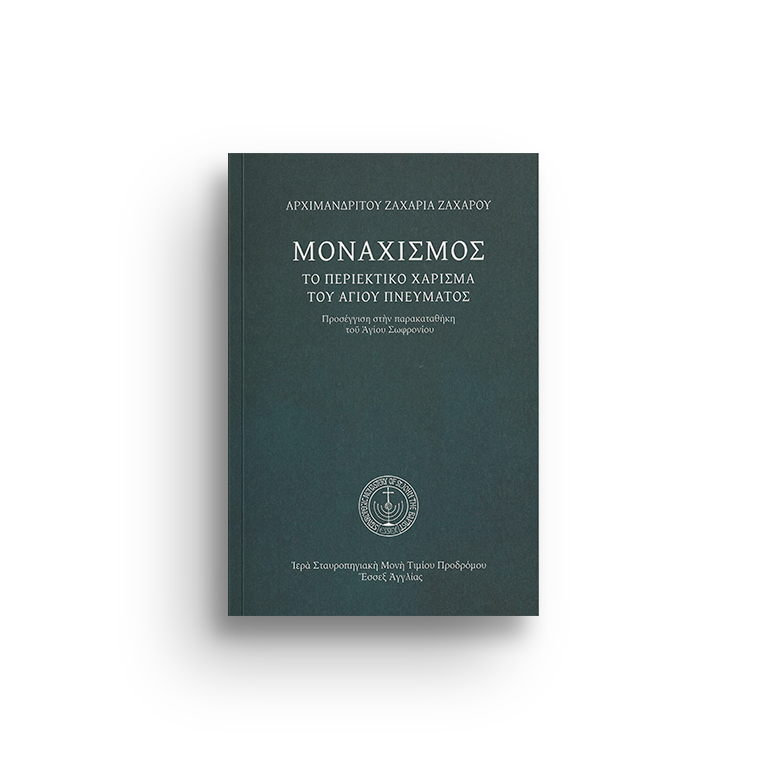 ΜΟΝΑΧΙΣΜΟΣ. ΤΟ ΠΕΡΙΕΚΤΙΚΟ ΧΑΡΙΣΜΑ ΤΟΥ ΑΓΙΟΥ ΠΝΕΥΜΑΤΟΣ Δ/Μ