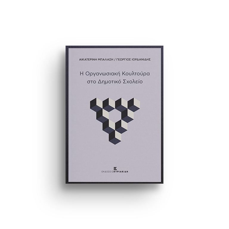 Η ΟΡΓΑΝΩΣΙΑΚΗ ΚΟΥΛΤΟΥΡΑ ΣΤΟ ΔΗΜΟΤΙΚΟ ΣΧΟΛΕΙΟ
