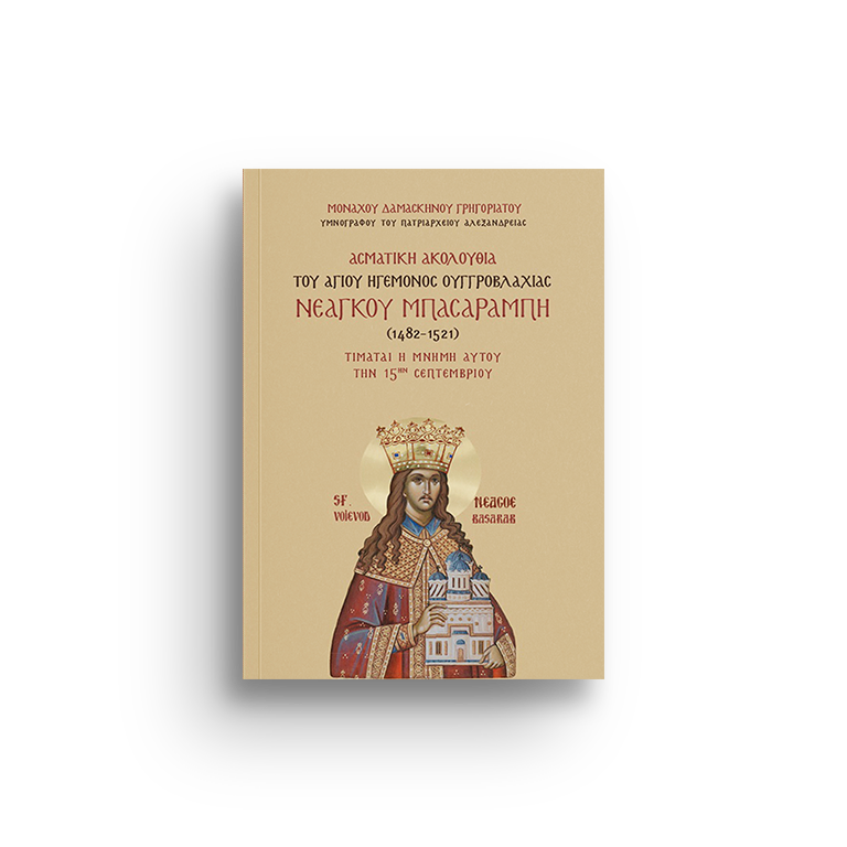 ΑΣΜΑΤΙΚΗ ΑΚΟΛΟΥΘΙΑ ΤΟΥ ΑΓΙΟΥ ΗΓΕΜΟΝΟΣ ΟΥΓΓΡΟΒΛΑΧΙΑΣ ΝΕΑΓΚΟΥ ΜΠΑΣΑΡΑΜΠΗ (1482-1521)