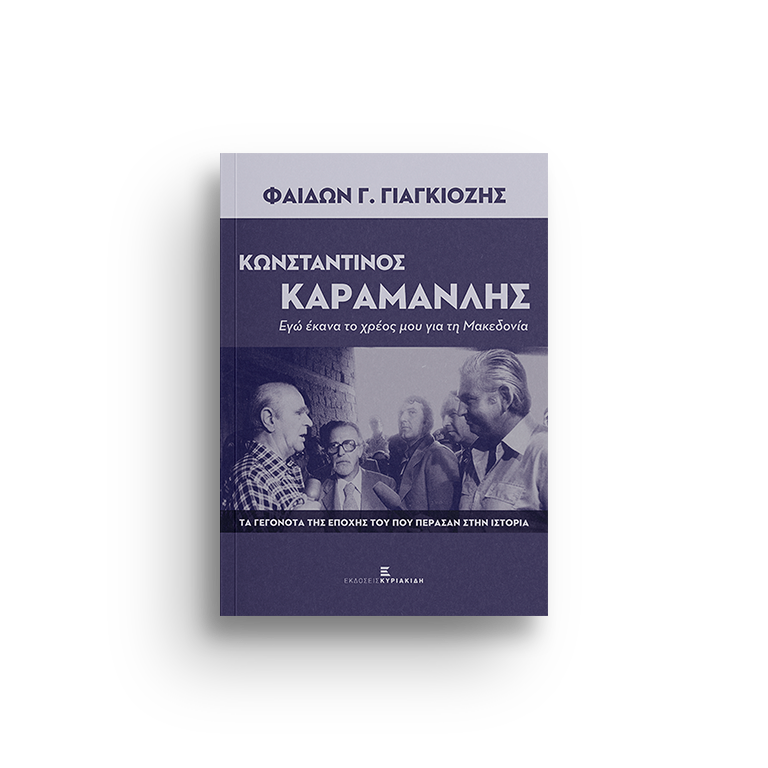 ΚΩΝΣΤΑΝΤΙΝΟΣ ΚΑΡΑΜΑΝΛΗΣ . ΕΓΩ ΕΚΑΝΑ ΤΟ ΧΡΕΟΣ ΜΟΥ ΓΙΑ ΤΗ ΜΑΚΕΔΟΝΙΑ