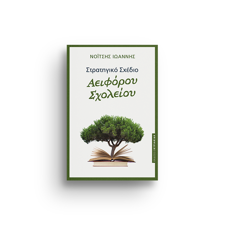 ΣΤΡΑΤΗΓΙΚΟ ΣΧΕΔΙΟ ΑΕΙΦΟΡΟΥ ΣΧΟΛΕΙΟΥ