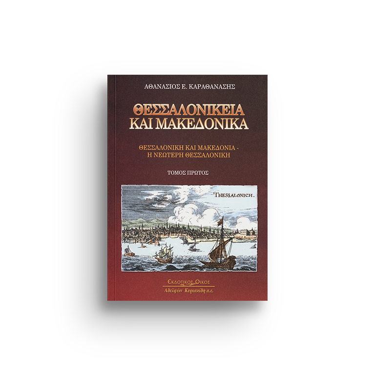 ΘΕΣΣΑΛΟΝΙΚΕΙΑ ΚΑΙ ΜΑΚΕΔΟΝΙΚΑ. ΤΟΜΟΣ 1ος ΘΕΣΣΑΛΟΝΙΚΗ ΚΑΙ ΜΑΚΕΔΟΝΙΑ - Η ΝΕΩΤΕΡΗ ΘΕΣΣΑΛΟΝΙΚΗ