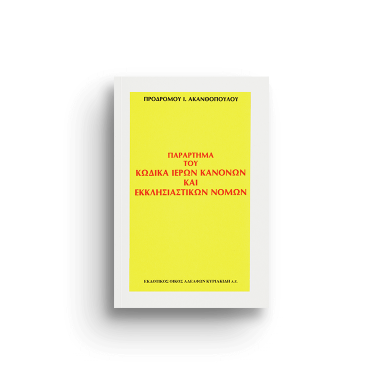 ΠΑΡΑΡΤΗΜΑ ΤΟΥ ΚΩΔΙΚΑ ΙΕΡΩΝ ΚΑΝΟΝΩΝ ΚΑΙ ΕΚΚΛΗΣΙΑΣΤΙΚΩΝ ΝΟΜΩΝ