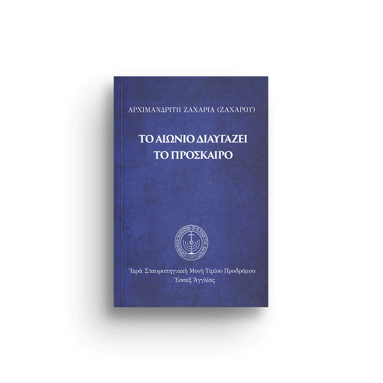 ΤΟ ΑΙΩΝΙΟ ΔΙΑΥΓΑΖΕΙ ΤΟ ΠΡΟΣΚΑΙΡΟ Β' ΕΚΔΟΣΗ Δ/Μ