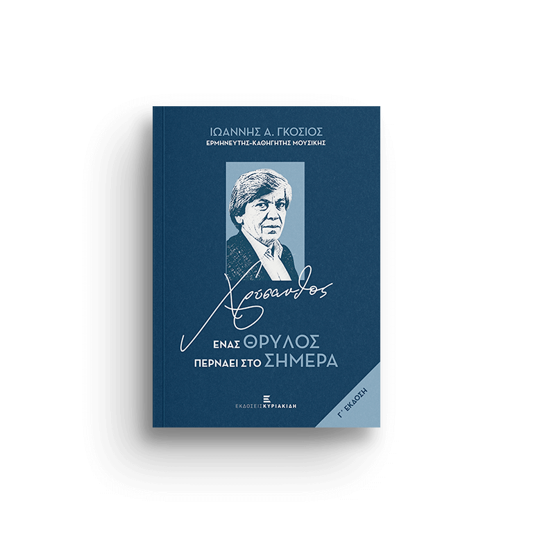 ΧΡΥΣΑΝΘΟΣ - ΕΝΑΣ ΘΡΥΛΟΣ ΠΕΡΝΑΕΙ ΣΤΟ ΣΗΜΕΡΑ. Γ' ΕΚΔΟΣΗ